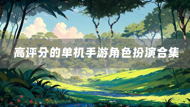 高评分的单机手游角色扮演合集