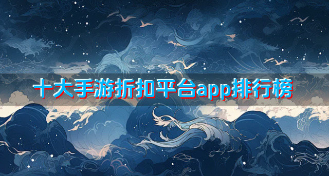 十大手游折扣平台app排行榜