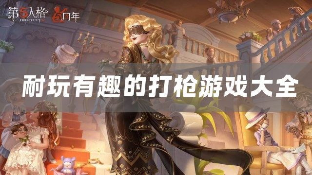 耐玩有趣的打枪游戏大全