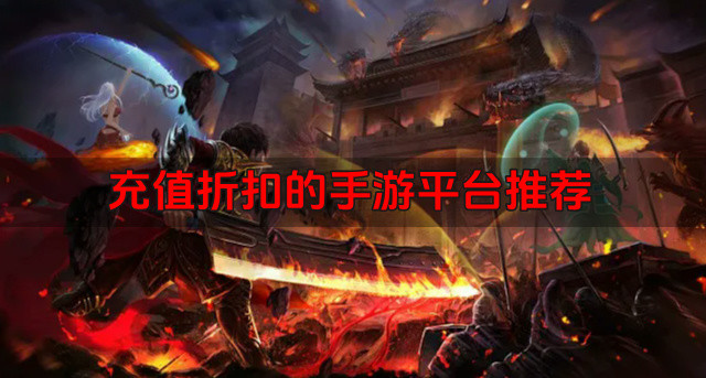 充值折扣的手游平台推荐