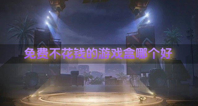 免费不花钱的游戏盒哪个好