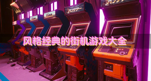 风格经典的街机游戏大全