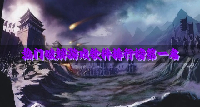 热门破解游戏软件排行榜第一名