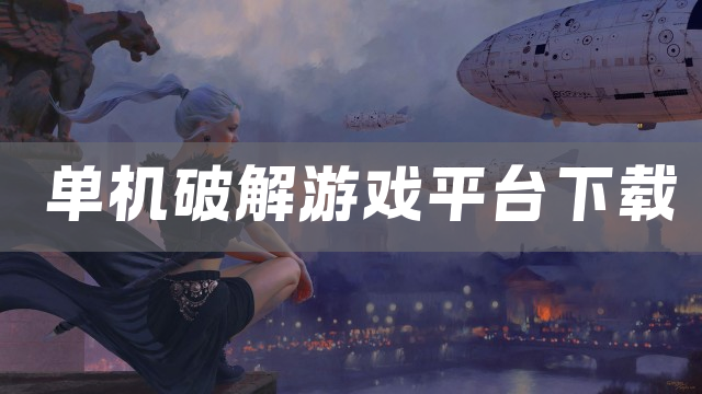 单机破解游戏平台下载