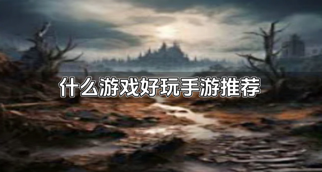 什么游戏好玩手游推荐