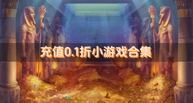 充值0.1折小游戏合集