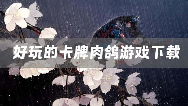 好玩的卡牌肉鸽游戏下载