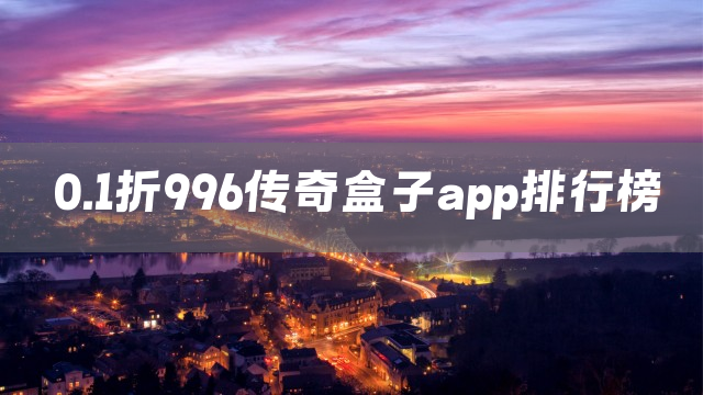 0.1折996传奇盒子app排行榜