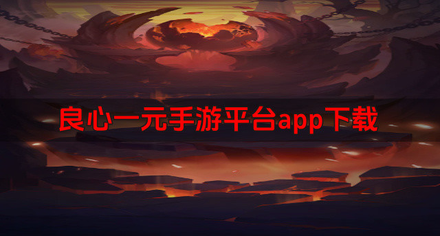 良心一元手游平台app下载