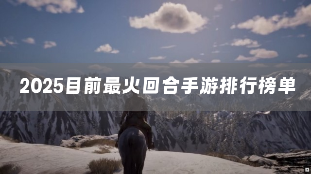 2025目前最火回合手游排行榜单