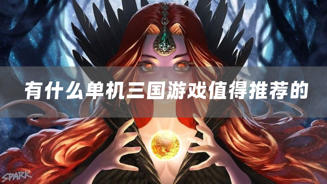 有什么单机三国游戏值得推荐的