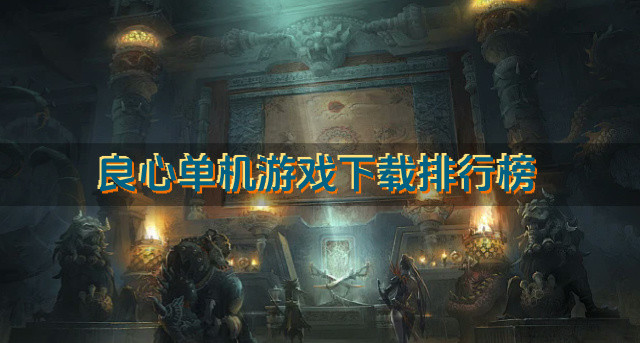良心单机游戏下载排行榜