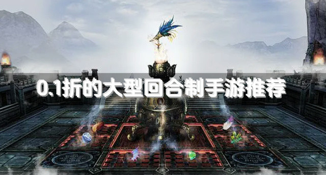 0.1折的大型回合制手游推荐