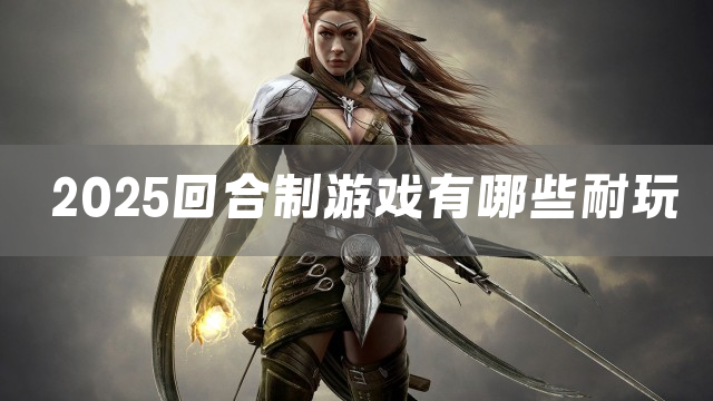 2025回合制游戏有哪些耐玩