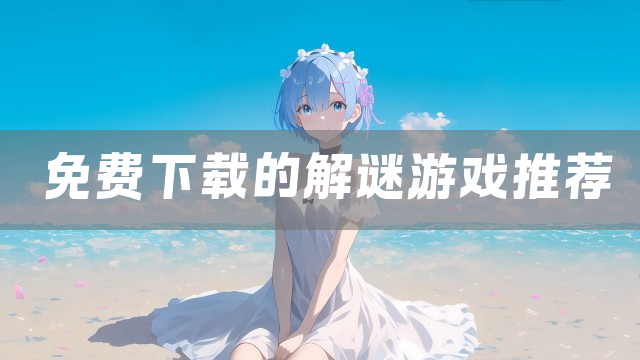 免费下载的解谜游戏推荐