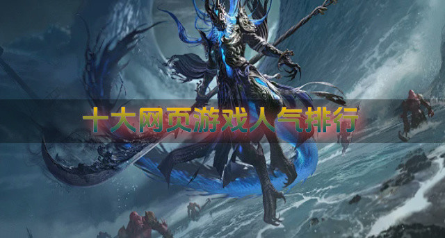十大网页游戏人气排行