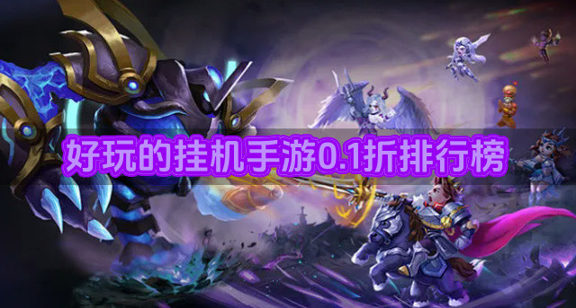 好玩的挂机手游0.1折排行榜