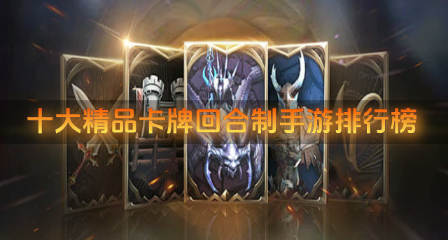 十大精品卡牌回合制手游排行榜