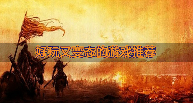 好玩又变态的游戏推荐