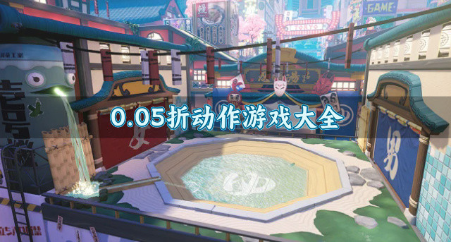 0.05折动作游戏大全