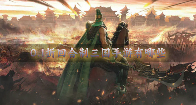0.1折回合制三国手游有哪些