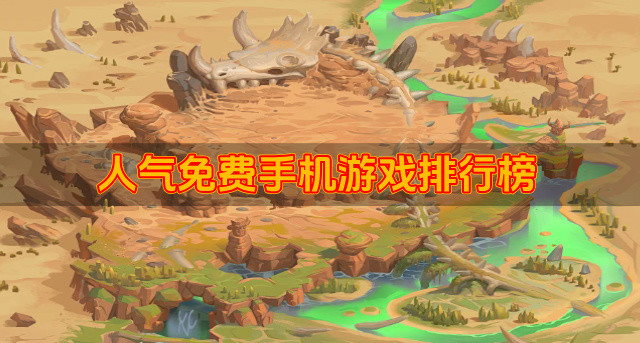 人气免费手机游戏排行榜