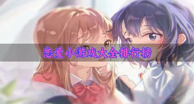 恋爱小游戏大全排行榜