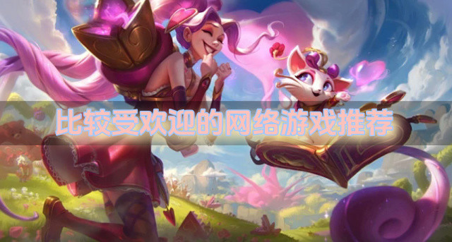 比较受欢迎的网络游戏推荐