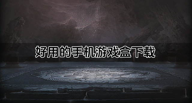 好用的手机游戏盒下载