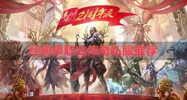 经典单职业传奇私服推荐