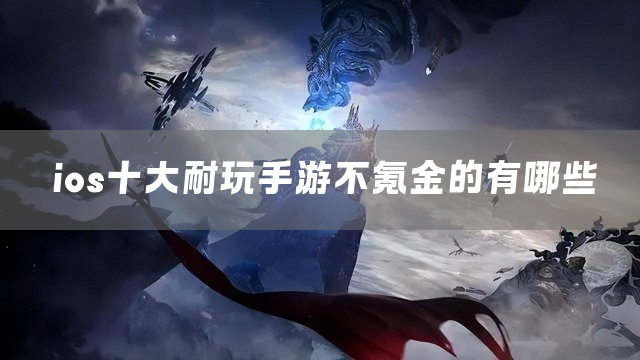 精选热门的ios手游下载