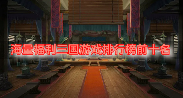 海量福利三国游戏排行榜前十名