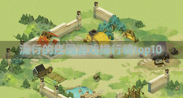 流行的庄园游戏排行榜top10