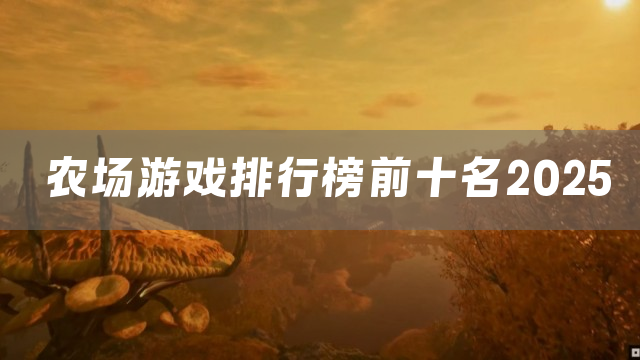 农场游戏排行榜前十名2025