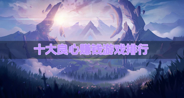 十大良心赚钱游戏排行