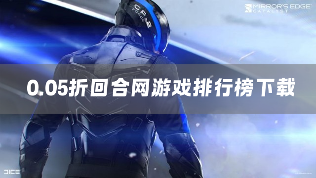 0.05折回合网游戏排行榜下载