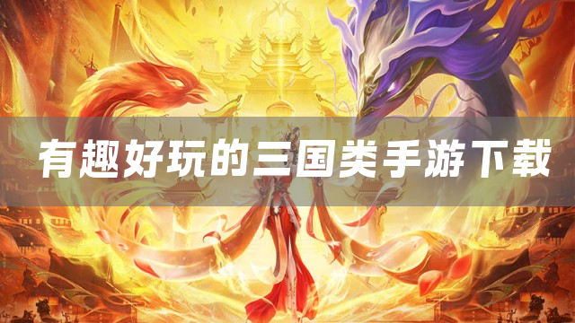 有趣好玩的三国类手游下载