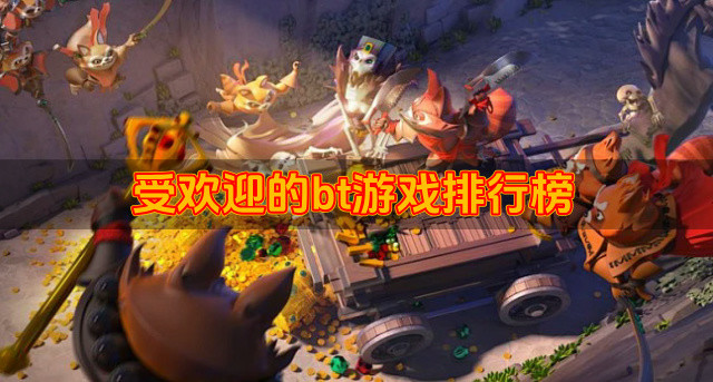 受欢迎的bt游戏排行榜