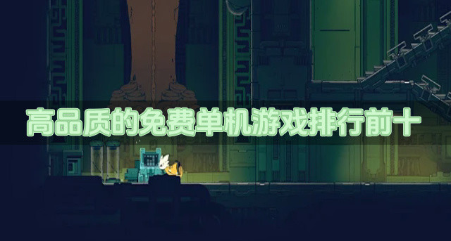 高品质的免费单机游戏排行前十