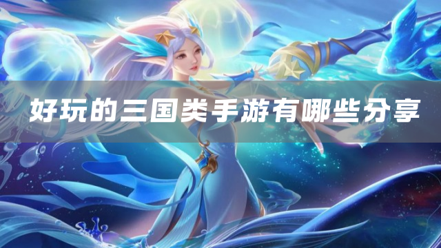 精选十大热门三国游戏盘点