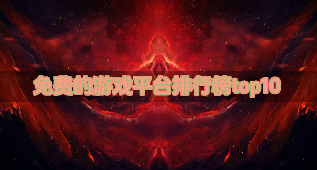 免费的游戏平台排行榜top10