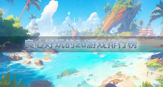良心好玩的2d游戏排行榜