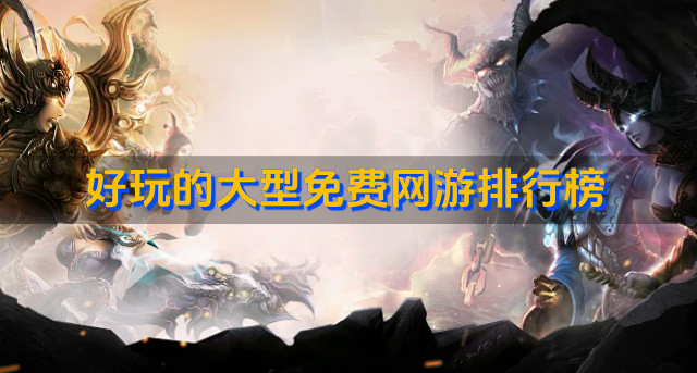 好玩的大型免费网游排行榜
