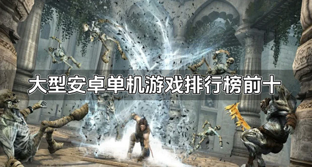 大型安卓单机游戏排行榜前十