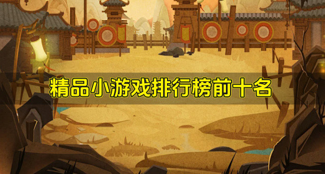 精品小游戏排行榜前十名