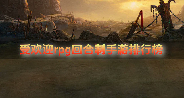 受欢迎rpg回合制手游排行榜