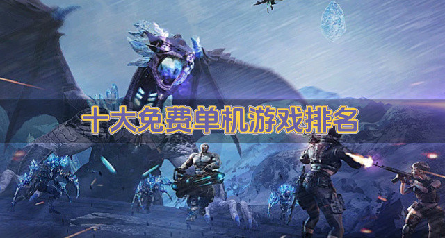 十大免费单机游戏排名