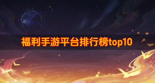 福利手游平台排行榜top10