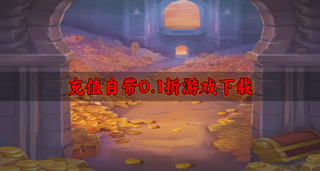 充值自带0.1折游戏下载