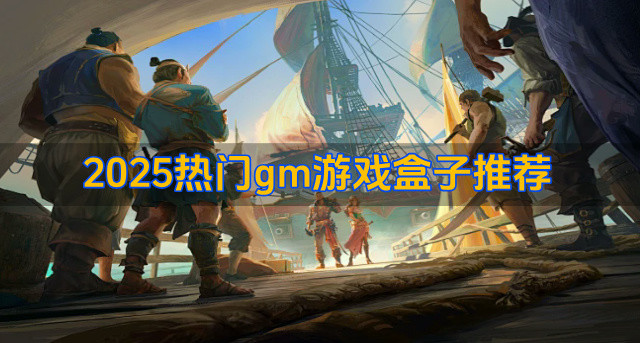 2025热门gm游戏盒子推荐